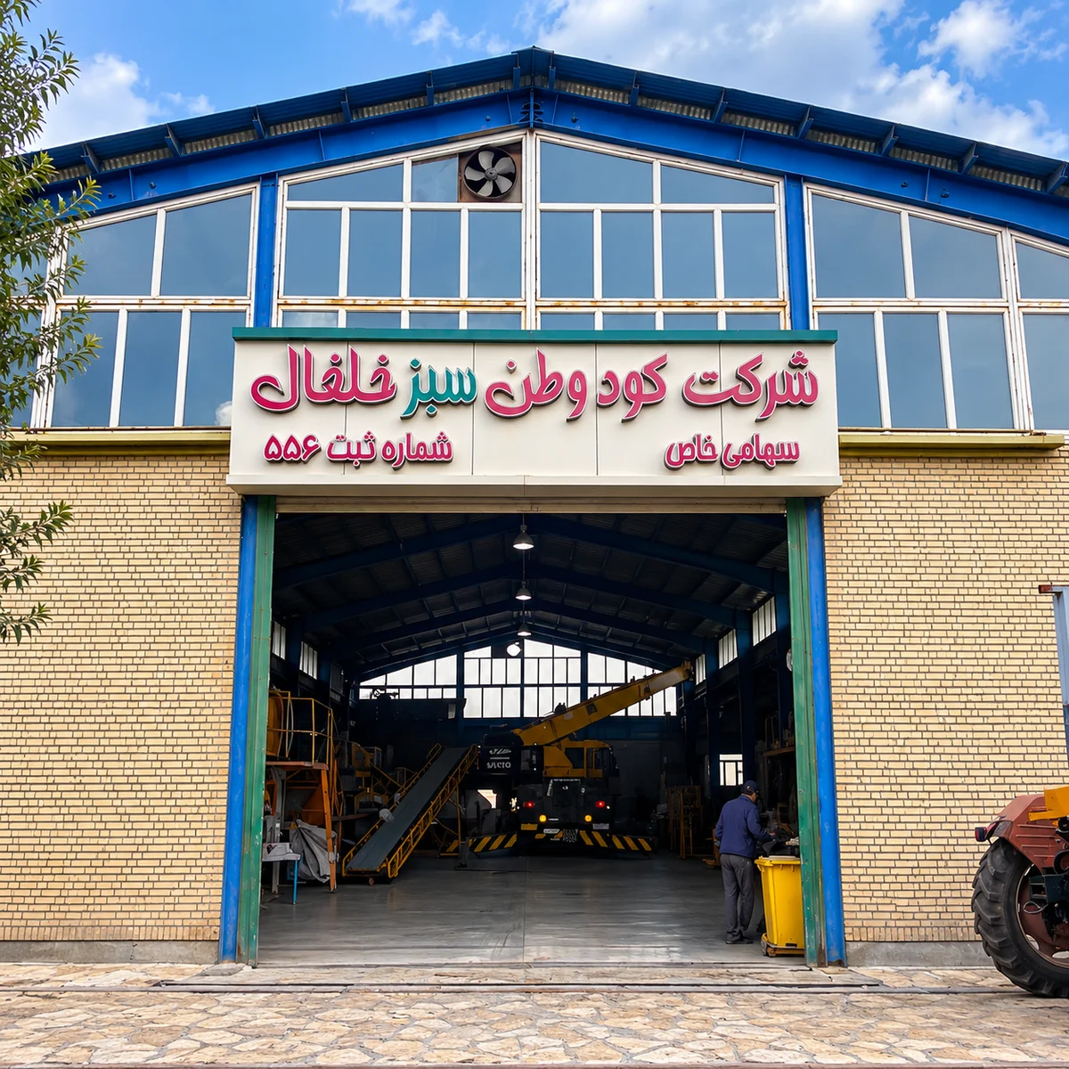 کارخانه وطن سبز خلخال؛ تصویر 3